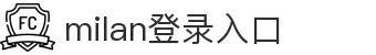 米兰・(milan)中国官方网站