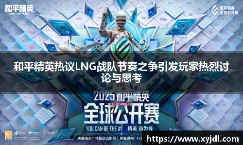 和平精英热议LNG战队节奏之争引发玩家热烈讨论与思考