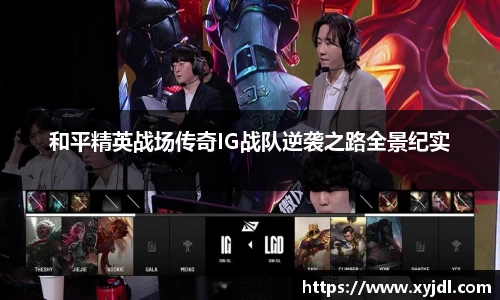 和平精英战场传奇IG战队逆袭之路全景纪实
