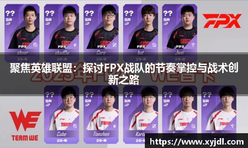聚焦英雄联盟：探讨FPX战队的节奏掌控与战术创新之路