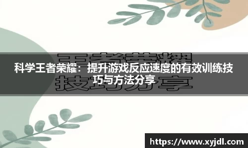 科学王者荣耀：提升游戏反应速度的有效训练技巧与方法分享