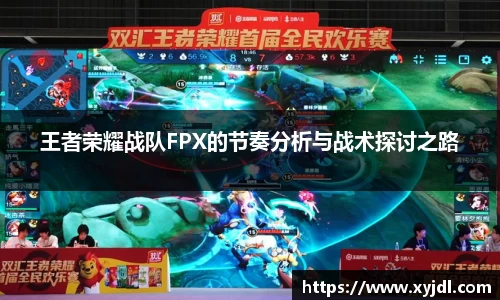 王者荣耀战队FPX的节奏分析与战术探讨之路