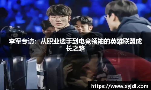 李军专访：从职业选手到电竞领袖的英雄联盟成长之路