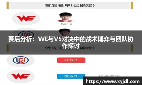 赛后分析：WE与V5对决中的战术博弈与团队协作探讨