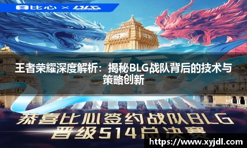 王者荣耀深度解析：揭秘BLG战队背后的技术与策略创新