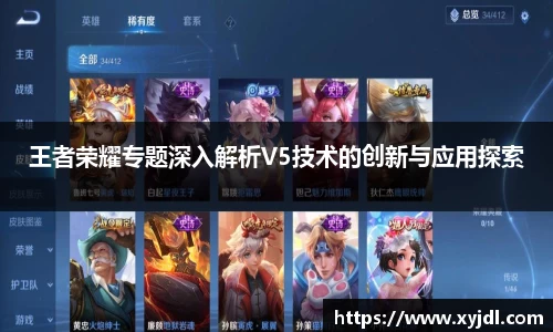 王者荣耀专题深入解析V5技术的创新与应用探索