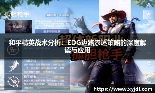 和平精英战术分析：EDG边路渗透策略的深度解读与应用
