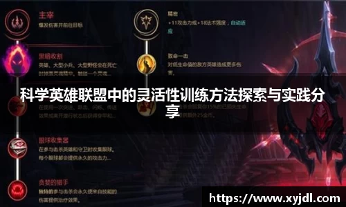 科学英雄联盟中的灵活性训练方法探索与实践分享