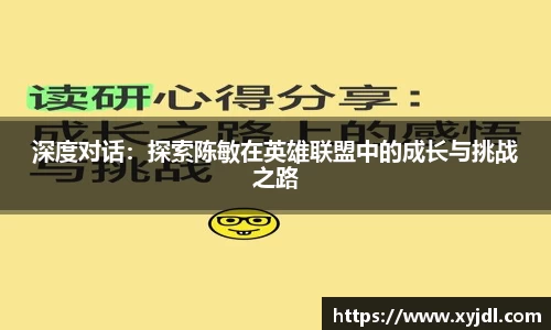 深度对话：探索陈敏在英雄联盟中的成长与挑战之路