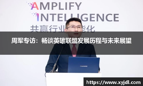 周军专访：畅谈英雄联盟发展历程与未来展望