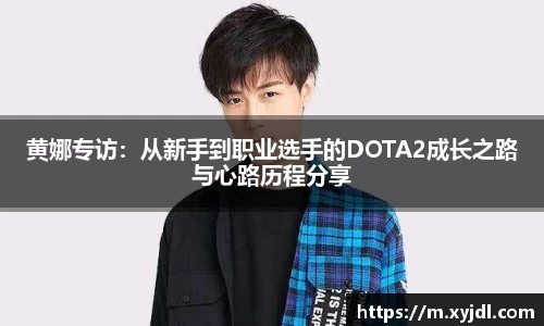 黄娜专访：从新手到职业选手的DOTA2成长之路与心路历程分享