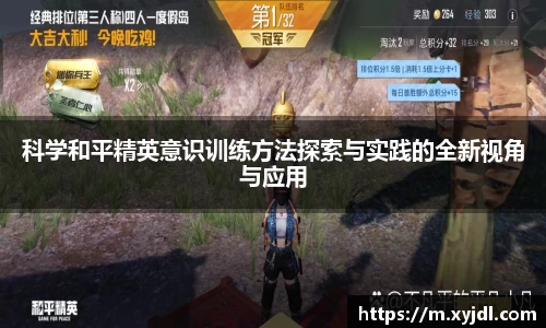 科学和平精英意识训练方法探索与实践的全新视角与应用