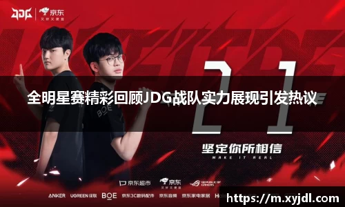 全明星赛精彩回顾JDG战队实力展现引发热议