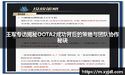 王军专访揭秘DOTA2成功背后的策略与团队协作秘诀