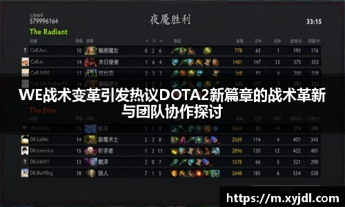 WE战术变革引发热议DOTA2新篇章的战术革新与团队协作探讨