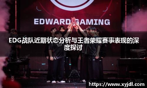 EDG战队近期状态分析与王者荣耀赛事表现的深度探讨