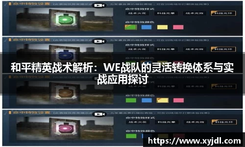 和平精英战术解析：WE战队的灵活转换体系与实战应用探讨