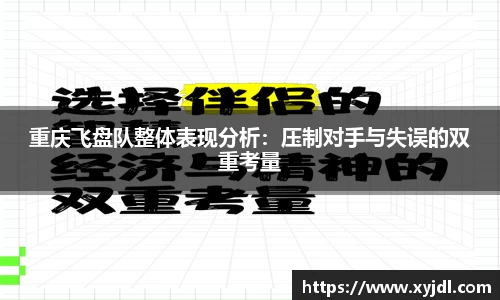 重庆飞盘队整体表现分析：压制对手与失误的双重考量