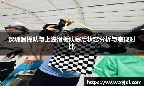 深圳滑板队与上海滑板队赛后状态分析与表现对比