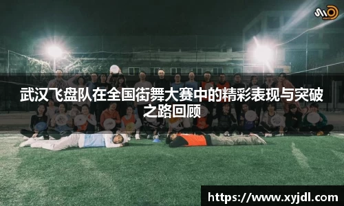 武汉飞盘队在全国街舞大赛中的精彩表现与突破之路回顾