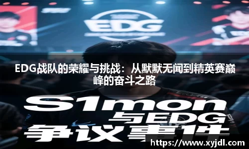 EDG战队的荣耀与挑战：从默默无闻到精英赛巅峰的奋斗之路