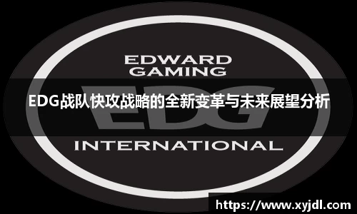 EDG战队快攻战略的全新变革与未来展望分析
