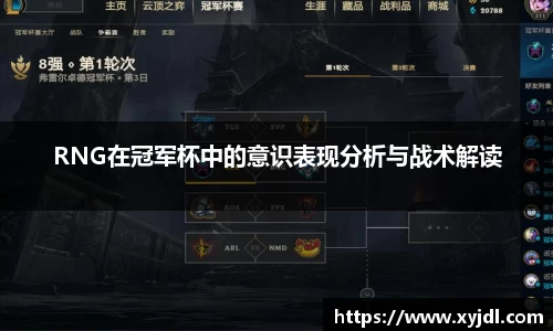 RNG在冠军杯中的意识表现分析与战术解读