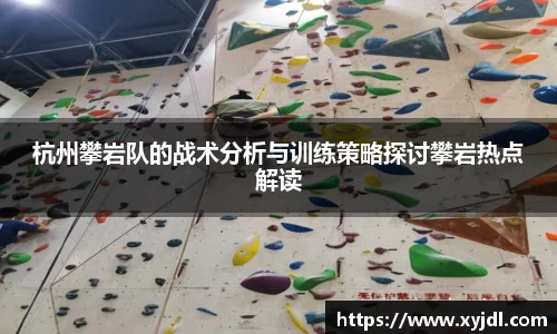 杭州攀岩队的战术分析与训练策略探讨攀岩热点解读