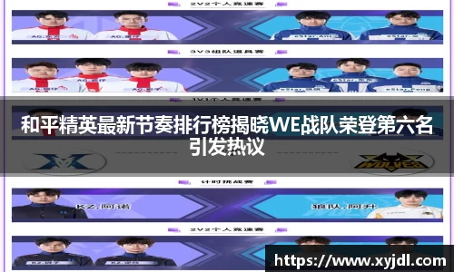 和平精英最新节奏排行榜揭晓WE战队荣登第六名引发热议