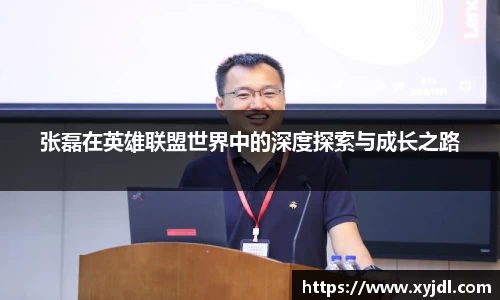 张磊在英雄联盟世界中的深度探索与成长之路