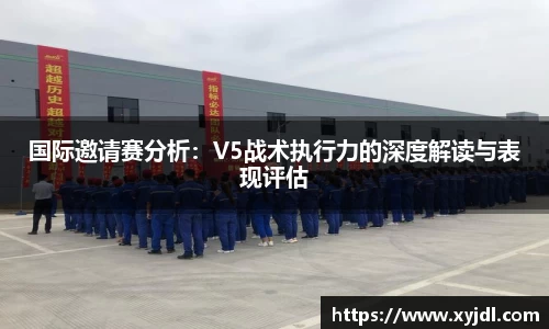 国际邀请赛分析：V5战术执行力的深度解读与表现评估