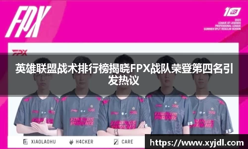 英雄联盟战术排行榜揭晓FPX战队荣登第四名引发热议