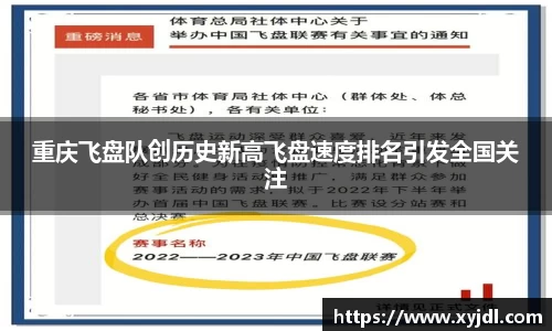 重庆飞盘队创历史新高飞盘速度排名引发全国关注