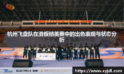 杭州飞盘队在滑板精英赛中的出色表现与状态分析