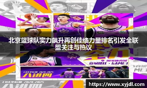 北京篮球队实力飙升再创佳绩力量排名引发全联盟关注与热议