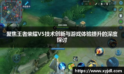 聚焦王者荣耀V5技术创新与游戏体验提升的深度探讨