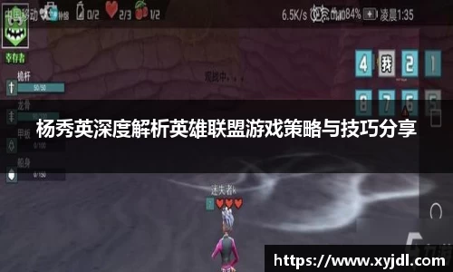 杨秀英深度解析英雄联盟游戏策略与技巧分享