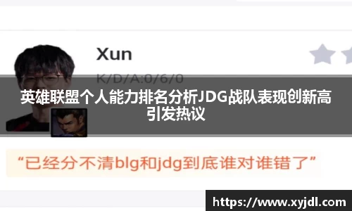 英雄联盟个人能力排名分析JDG战队表现创新高引发热议