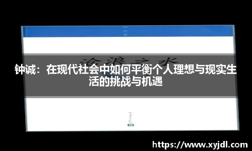 钟诚：在现代社会中如何平衡个人理想与现实生活的挑战与机遇
