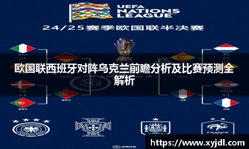 欧国联西班牙对阵乌克兰前瞻分析及比赛预测全解析