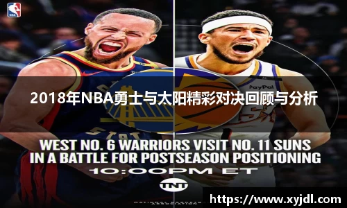 2018年NBA勇士与太阳精彩对决回顾与分析
