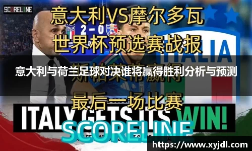 意大利与荷兰足球对决谁将赢得胜利分析与预测