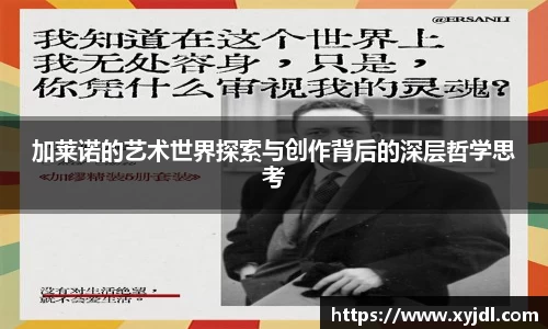 加莱诺的艺术世界探索与创作背后的深层哲学思考