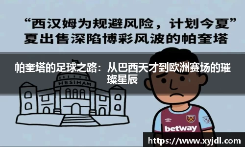 帕奎塔的足球之路：从巴西天才到欧洲赛场的璀璨星辰