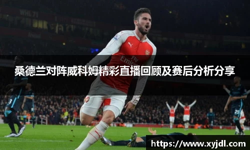 桑德兰对阵威科姆精彩直播回顾及赛后分析分享