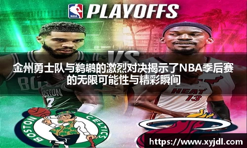 金州勇士队与鹈鹕的激烈对决揭示了NBA季后赛的无限可能性与精彩瞬间