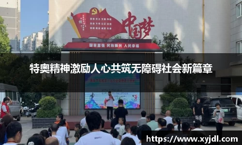特奥精神激励人心共筑无障碍社会新篇章