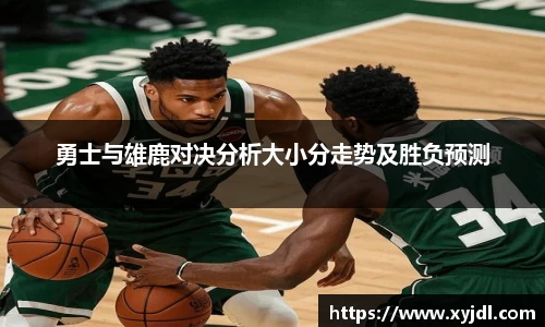 勇士与雄鹿对决分析大小分走势及胜负预测