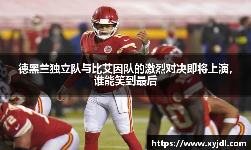 德黑兰独立队与比艾因队的激烈对决即将上演，谁能笑到最后
