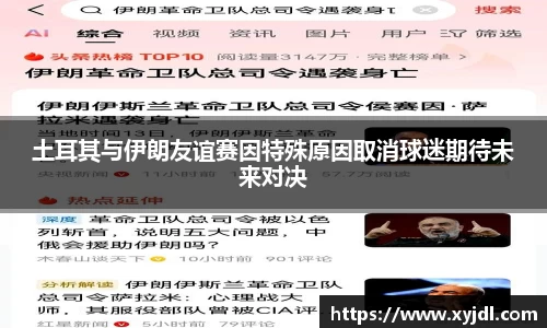 土耳其与伊朗友谊赛因特殊原因取消球迷期待未来对决